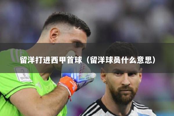 留洋打進(jìn)西甲首球（留洋球員什么意思）