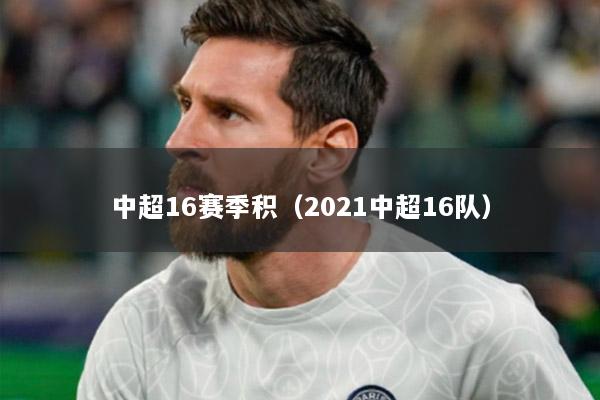 中超16賽季積（2021中超16隊(duì)）