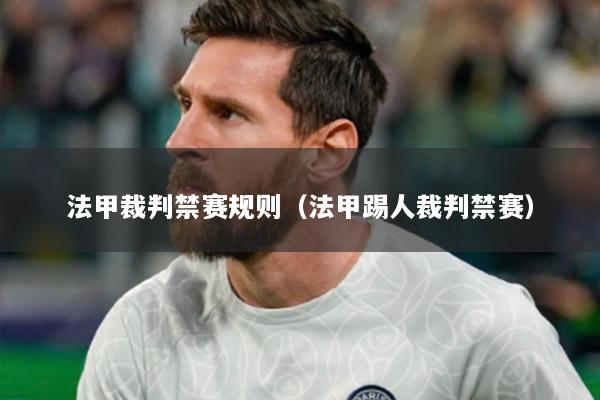 法甲裁判禁賽規(guī)則（法甲踢人裁判禁賽）